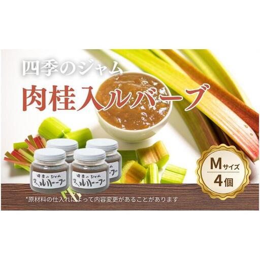 ルバーブ肉桂入（M）4個セット ジャム 手作り セット 朝食 軽食 上田市