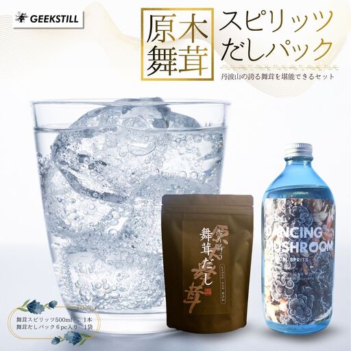 GEEKSTILL 舞茸スピリッツ ＋ 舞茸だしパック セット だし割 丹波山産 原木舞茸 ボタニカル 国産 ワールドジンアワード2年連続受賞蒸留所 鍋 出汁 ギフト プレゼント 贈り物 父の日 送料無料 【tab0239】