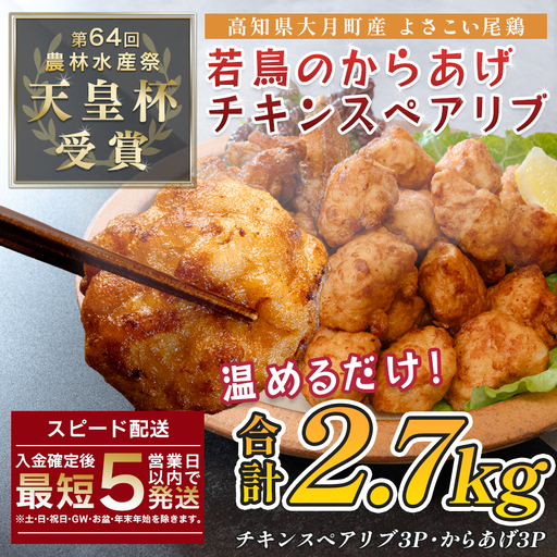 国産 よさこい尾鶏 鶏肉 唐揚げ 手羽中 チキンスペアリブ 2.7kg 冷凍 簡単調理 レンジ