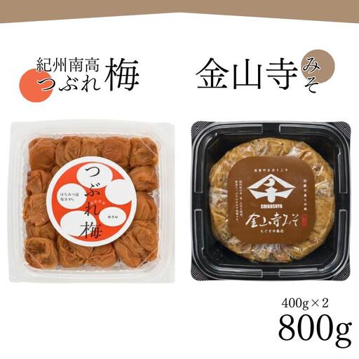 紀州南高梅つぶれ梅（はちみつ漬）と手作り金山寺みそ 各400g azky011 [AJ11]【azky011】