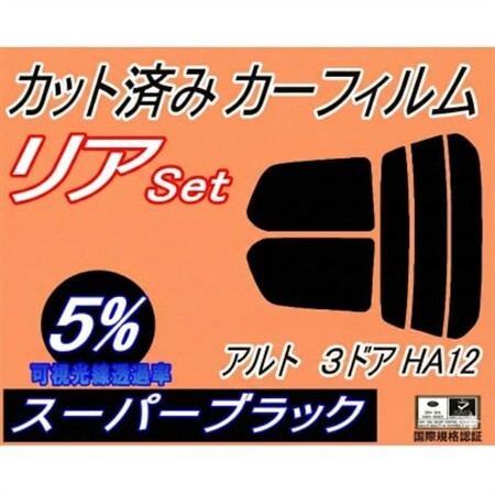 リア (s) アルト 3ドア HA12 (5%) カット済み カーフィルム HA22S HA23S【1713562】