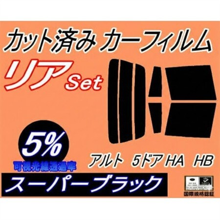 リア (s) アルト 5ドア HA HB (5%) カット済み カーフィルム HA11S HB11S【1713581】