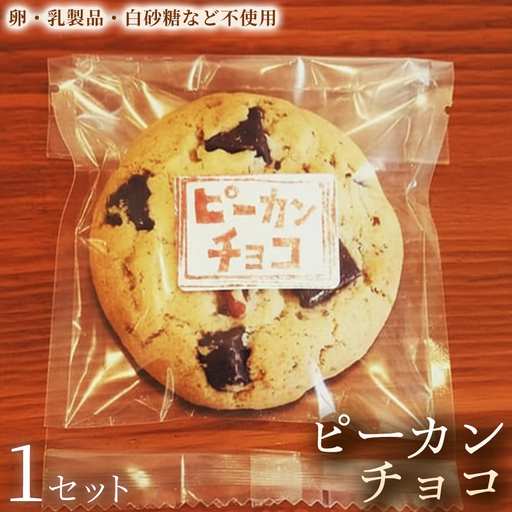 クッキー「ピーカンチョコ」(5枚×3袋)×1セット[焼き菓子]ヴィーガン アレルギー対応 動物性不使用 植物性素材 卵不使用 乳不使用 プラントベースフード お取り寄せ 手作り 朝食 手土産 ギフト 贈答用 プレゼント 埼玉県 加須