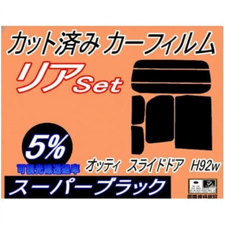リア (b) オッティ スライドドア用 H92W (5%) カット済み カーフィルム【1714043】
