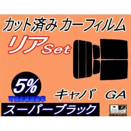 リア (b) キャパ GA (5%) カット済み カーフィルム GA4 GA6 GA系 ホンダ用【1714081】