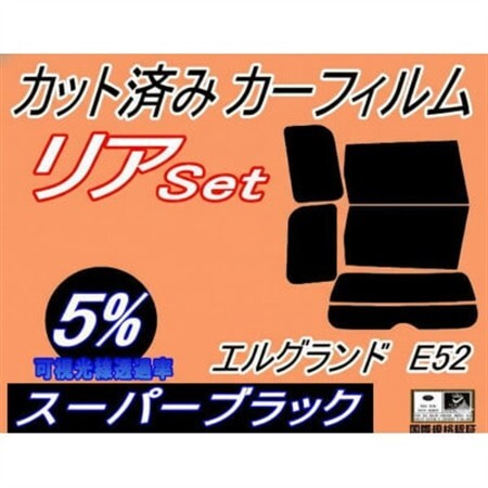 リア (b) エルグランド E52 (5%) カット済み カーフィルム E52系 PE52【1714572】