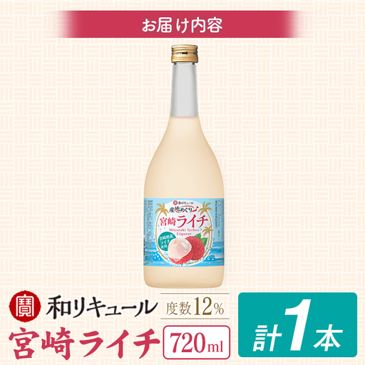 酒 リキュール 産地めぐり ライチ お酒 720ml 1本 A347