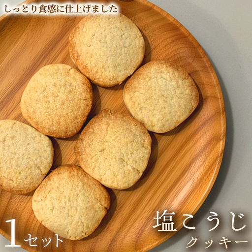 塩こうじクッキー(5枚入×2袋)×1セット[焼き菓子]塩こうじ アレルギー対応 おやつ 植物性素材 卵不使用 乳不使用 プラントベースフード お取り寄せ 手作り 朝食 手土産 ギフト 贈答用 プレゼント 埼玉県 加須