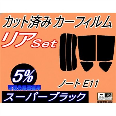 リア (s) ノート E11 (5%) カット済み カーフィルム NE11 ZE11【1714990】