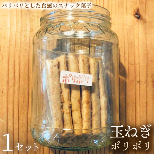 玉ねぎポリポリ（約120g×3袋）×1セット【お菓子】おやつ ヴィーガン アレルギー対応 動物性不使用 植物性素材 おつまみ プラントベースフード お取り寄せ 手作り 朝食 手土産 ギフト 贈答 プレゼント 埼玉県 加須
