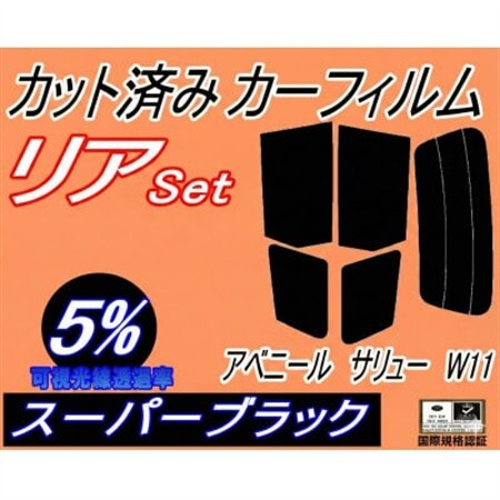 リア (s) アベニール サリュー W11 (5%) カット済み カーフィルム W11 SW11【1715548】