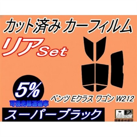 リア (s) ベンツ Eクラス ワゴン W212 (5%) カット済み カーフィルム E220【1715552】