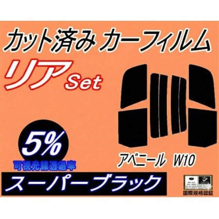 リア (s) アベニール W10 (5%) カット済み カーフィルム W10 VSW10 VEW10【1715565】