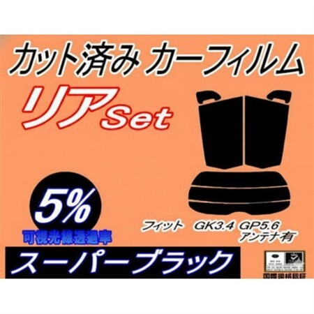 リア (s) フィット GK3 4 GP5 6 アンテナ有 (5%) カット済み カーフィルム GK【1715586】