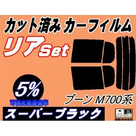 リア (s) ブーン M700系 (5%) カット済み カーフィルム シルクにも適合 M700S【1715955】