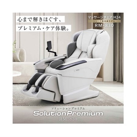 ソリューションプレミアム　RM-830　マッサージチェアH24【1702718】