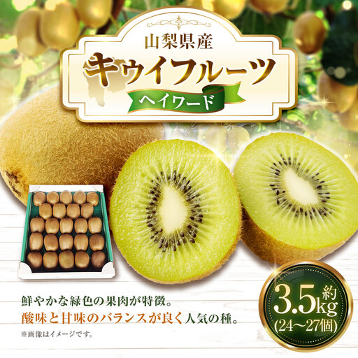 キウイフルーツ ヘイワード 約3.5kg キウイ フルーツ 果物 くだもの ビタミンC 食物繊維 人気 国産 山梨県産 【2026年10月下旬～11月下旬発送予定】