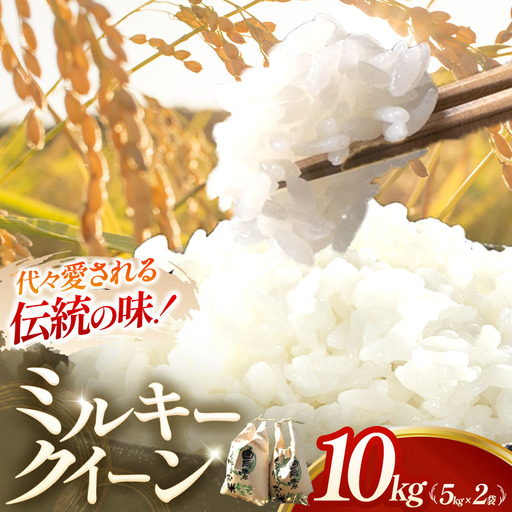 ミルキークイーン 10kg 三重県産ミルキークイーン 精米
