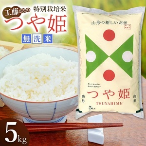 [令和7年産] 工藤さんの特別栽培米 つや姫 無洗米 5kg(5kg×1袋) 山形県鶴岡市産 株式会社サンエイファーム 