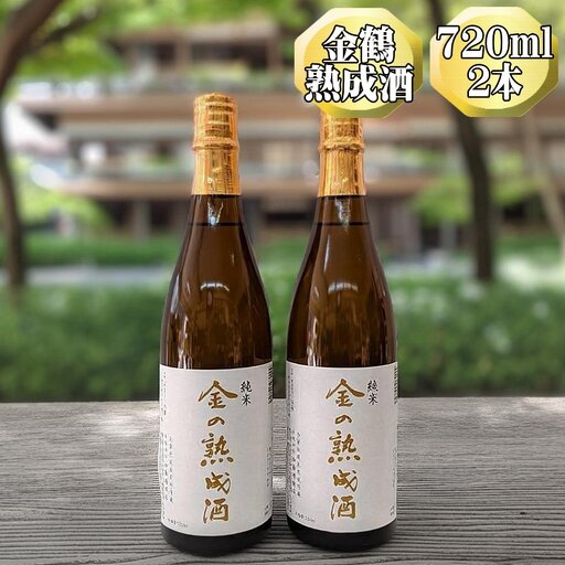 【金鶴】純米酒 金の熟成酒 720ml 2本 金鶴初の熟成酒