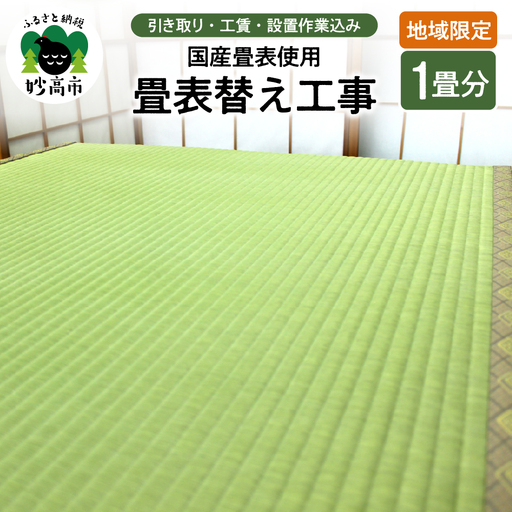 【地域限定】国産畳表使用の畳表替え工事1畳