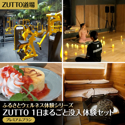 ZUTTO道場ふるさとウェルネス体験シリーズ：ZUTTO 1日まるごと没入体験セット　（プレミアムプラン）  MBBA004