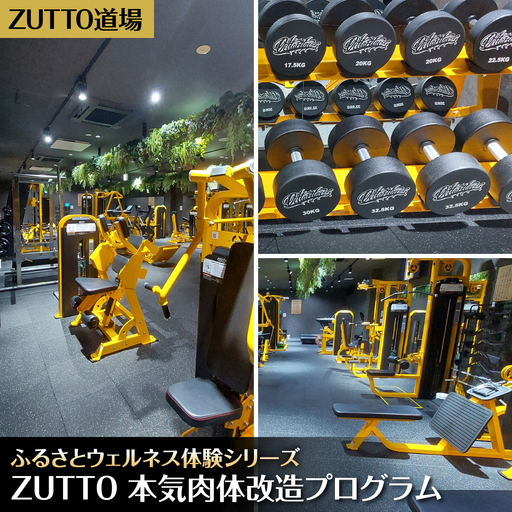 ZUTTO道場ふるさとウェルネス体験シリーズ:ZUTTO 本気肉体改造プログラム