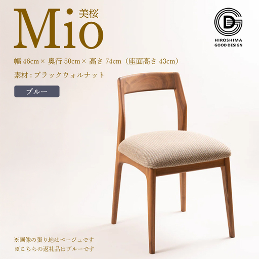 【第17回 ひろしまグッドデザイン賞 受賞】 椅子 Mio 美桜（ブラックウォールナット材） S-6 ブルー　椅子 木 木製 おしゃれ インテリア 家具 ナチュラル イス 手仕事 シンプル 050018