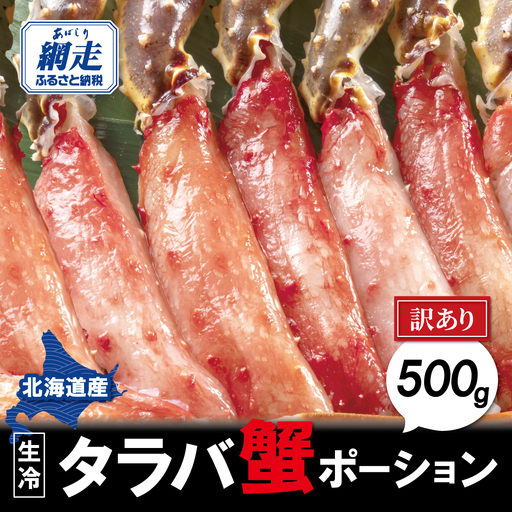 【訳あり】生冷タラバ蟹ポーション 500g ABAO2215