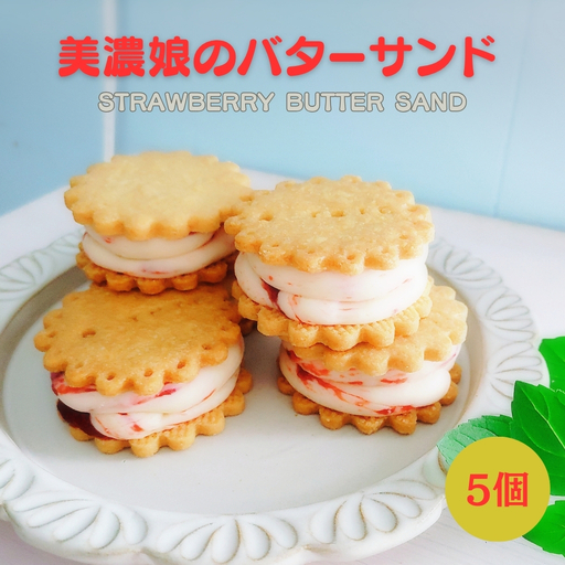 美濃娘のバターサンド 1箱 5個入り [No.1149] |いちご 洋菓子 スイーツ