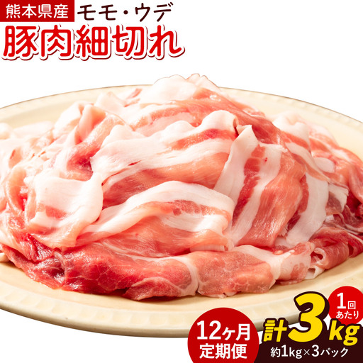 【12ヶ月定期便】熊本県産 豚肉 モモスライス ウデ こま切れ セット 合計 約36kg 約3kg×12回 植田商事有限会社 《お申し込み月の翌月から出荷開始》 熊本県 菊池市 モモ ウデ 詰め合わせ 豚 お肉 肉 国産 九州産 冷凍 送料無料