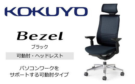 コクヨオフィスチェアー ベゼル CR-A2835E6GME6-VNN ヘッドレスト付・本体黒・アルミポリッシュ脚・背メッシュ(ブラック)・可動肘付・ランバーサポート付・ポリウレタン巻きキャスター/在宅ワーク・テレワークにお勧めの椅子