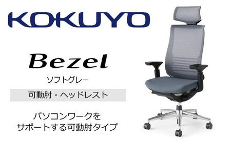 コクヨオフィスチェアー ベゼル CR-A2835E6GME3-VNN ヘッドレスト付・本体黒・アルミポリッシュ脚・背メッシュ(ソフトグレー)・可動肘付・ランバーサポート付・ポリウレタン巻きキャスター/在宅ワーク・テレワークにお勧めの椅子
