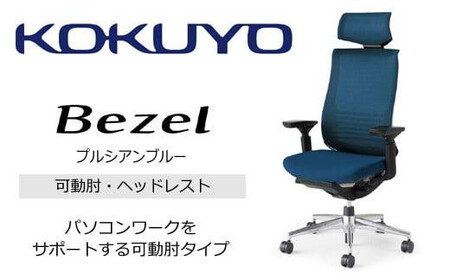 コクヨオフィスチェアー ベゼル CR-A2835E6GMT6-VNN ヘッドレスト付・本体黒・アルミポリッシュ脚・背メッシュ(プルシアンブルー)・可動肘付・ランバーサポート付・ポリウレタン巻きキャスター/在宅ワーク・テレワークにお勧めの椅子