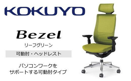 コクヨオフィスチェアー ベゼル CR-A2835E6GMQ3-VNN ヘッドレスト付・本体黒・アルミポリッシュ脚・背メッシュ(リーフグリーン)・可動肘付・ランバーサポート付・ポリウレタン巻きキャスター/在宅ワーク・テレワークにお勧めの椅子