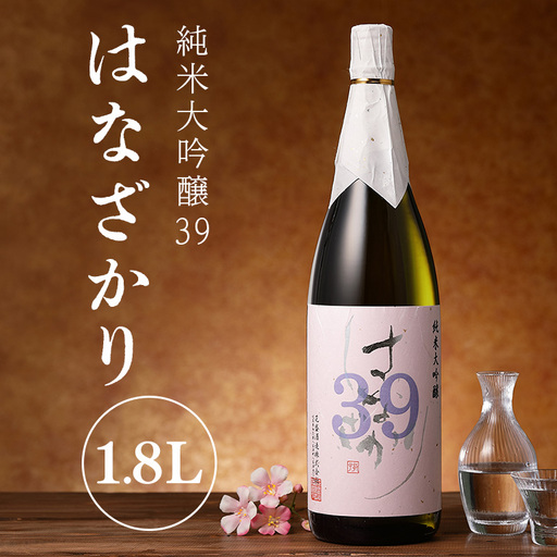 純米大吟醸39『はなざかり』1.8L 日本酒 地酒