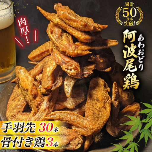 手羽先 骨付き鶏 セット 藍住役場通りの阿波尾鶏手羽先 30本 と骨付き鶏 3本