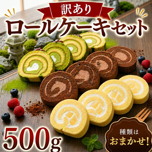 【訳あり】 ロールケーキ 500g 食べ比べ ロール