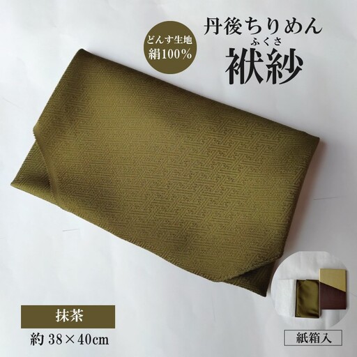 丹後ちりめん　小ふくさ　緞子　さや型地模様　抹茶　紙箱入 ふるさと納税 ふくさ 丹後 ちりめん 冠婚葬祭