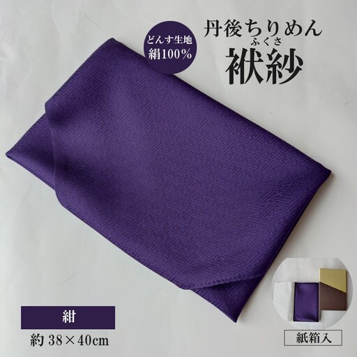 丹後ちりめん　小ふくさ　緞子　さや型地模様　紺　紙箱入 ふるさと納税 ふくさ 丹後 ちりめん 冠婚葬祭