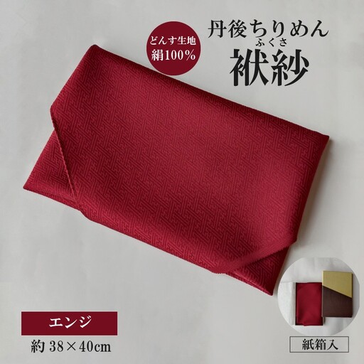 丹後ちりめん　小ふくさ　緞子　さや型地模様　エンジ　紙箱入 ふるさと納税 ふくさ 丹後 ちりめん 冠婚葬祭