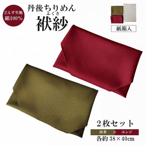丹後ちりめん 小ふくさ 2枚セット緞子 さや型地模様 抹茶、エンジ 紙箱入 ふるさと納税 ふくさ 丹後 ちりめん 冠婚葬祭