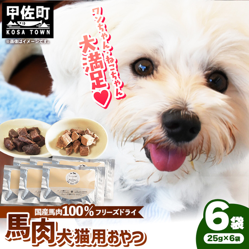 馬肉100％ 犬猫用おやつ 25g×6袋 - フリーズドライ ペット 小分け 常温 馬肉 栄養豊富 健康 ペット用 おやつ 熊本県 甲佐町