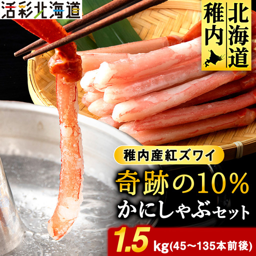 紅ズワイ かにしゃぶ 約1.5kg（剥き身 ポーション）