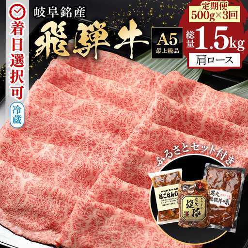 飛騨牛 A5等級[冷蔵配送][500g×3回定期便]カタロース&特製『炭火焼豚』セットが最終月に届く!着日指定可 飛騨牛