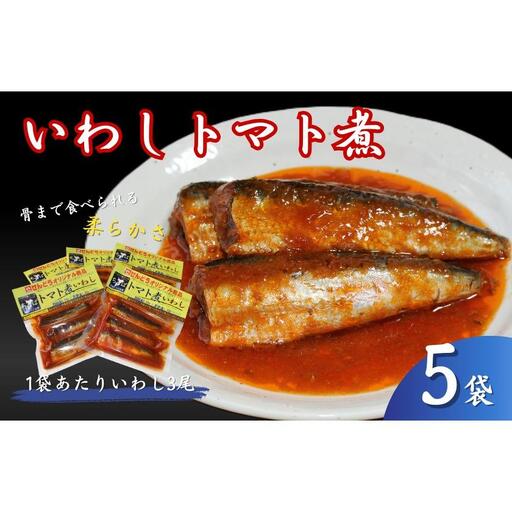 いわしトマト煮　5袋