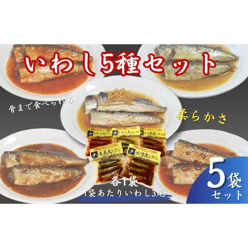 いわし煮5種セット（各1袋）