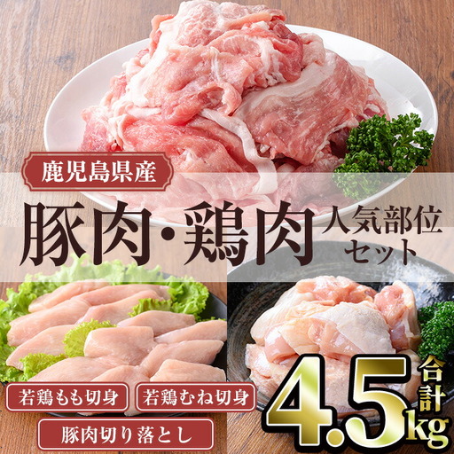 鹿児島県産 豚肉 鶏肉 人気 部位 セット (合計4.5kg) 小分け 豚肉 鶏肉[TRINITY]A1063