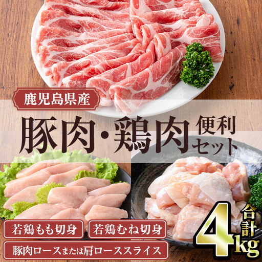 鹿児島県産 豚肉 鶏肉 便利 セット (合計4kg)小分け 豚肉 鶏肉[TRINITY]A1064