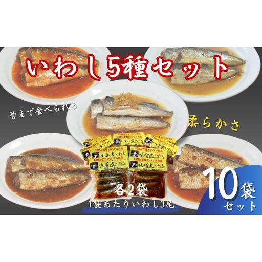 いわし煮5種セット（各2袋）